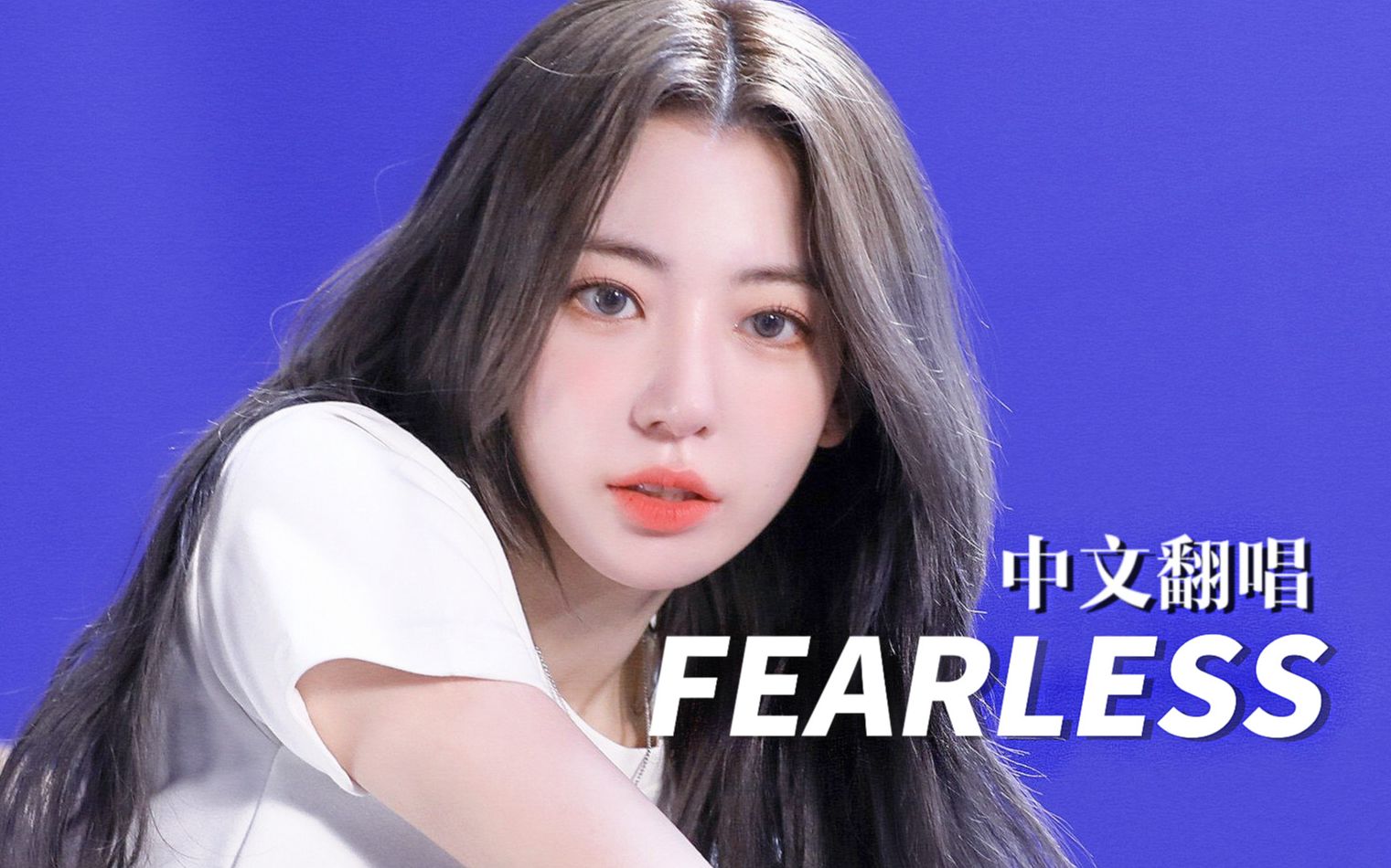 [图]用女性视角打开Fearless中文版翻唱，做不被谁定义的美！！【LE SSERAFIM】