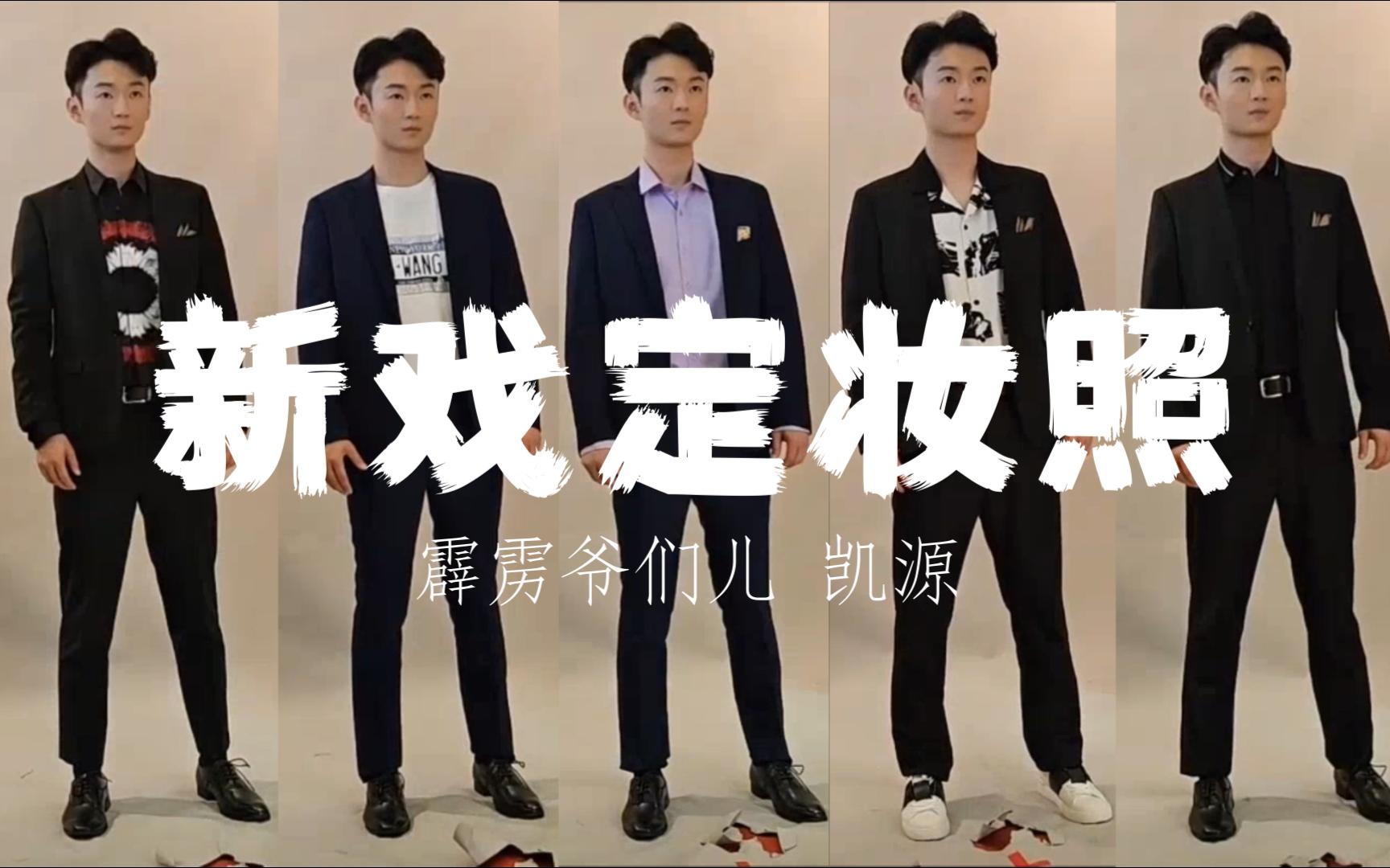 新戏拍摄定妆照【霹雳爷们儿】凯源