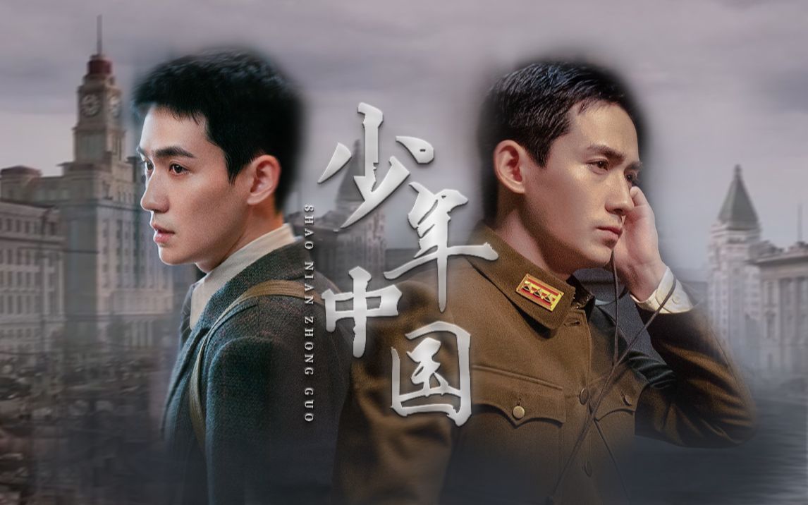 【叛逆者】少年中国||"山河破碎,临难而生"