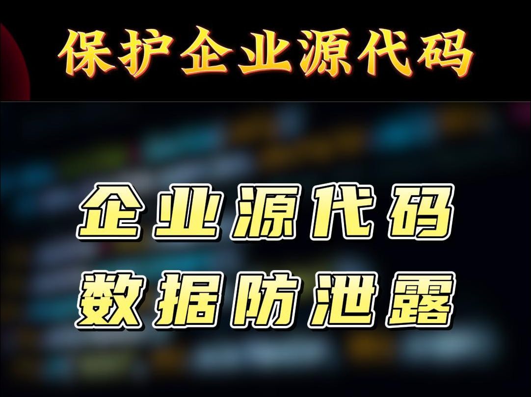 精准识别 高效阻断:天锐DLP严防源代码泄露哔哩哔哩bilibili