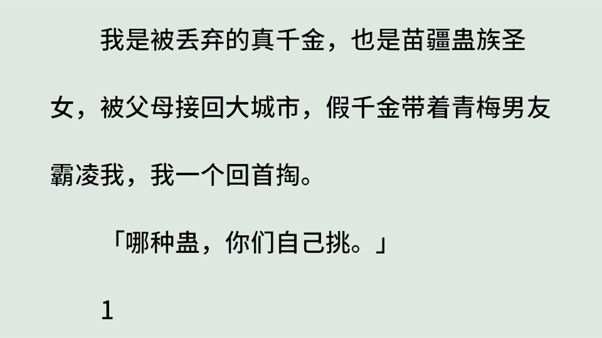 《真千金会蛊术苗疆圣女花羽灵》(全)我是被丢弃的真千金,也是苗疆蛊族圣女,被父母接回大城市,假千金带着青梅男友霸凌我,我一个回首掏.「哪...