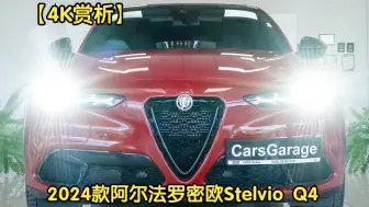 Download Video: 【4K赏析】2024款 阿尔法罗密欧 Stelvio Q4 Veloce