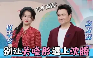 Download Video: 千万别让关晓彤遇上沈腾：俩人互坑笑翻贾玲，导演：节目不录了？