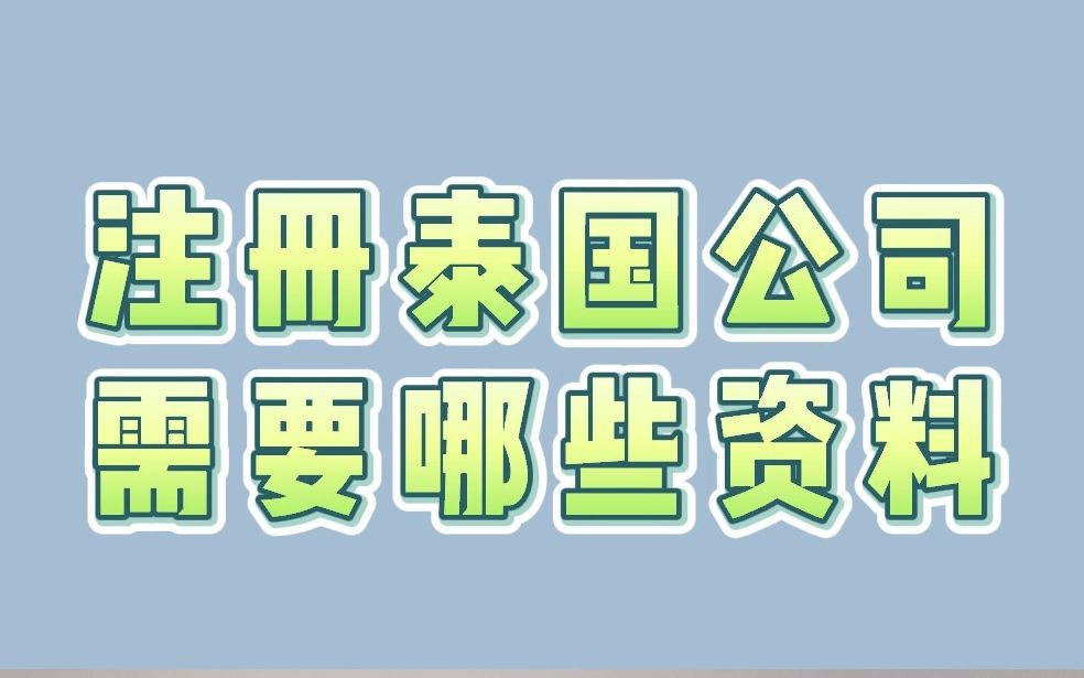 注册泰国公司需要哪些资料哔哩哔哩bilibili