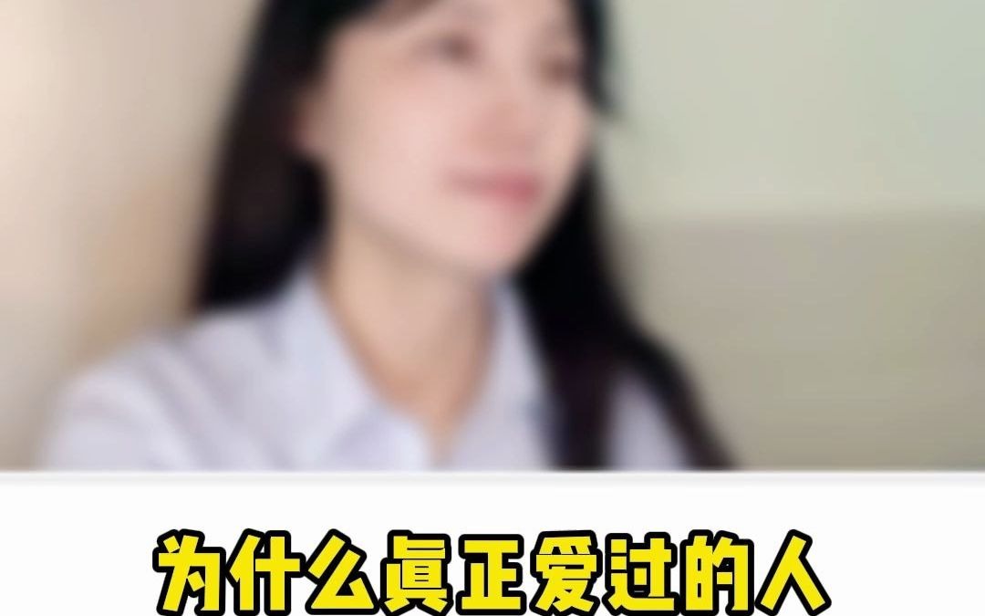 [图]为什么真正爱过人很难忘掉？