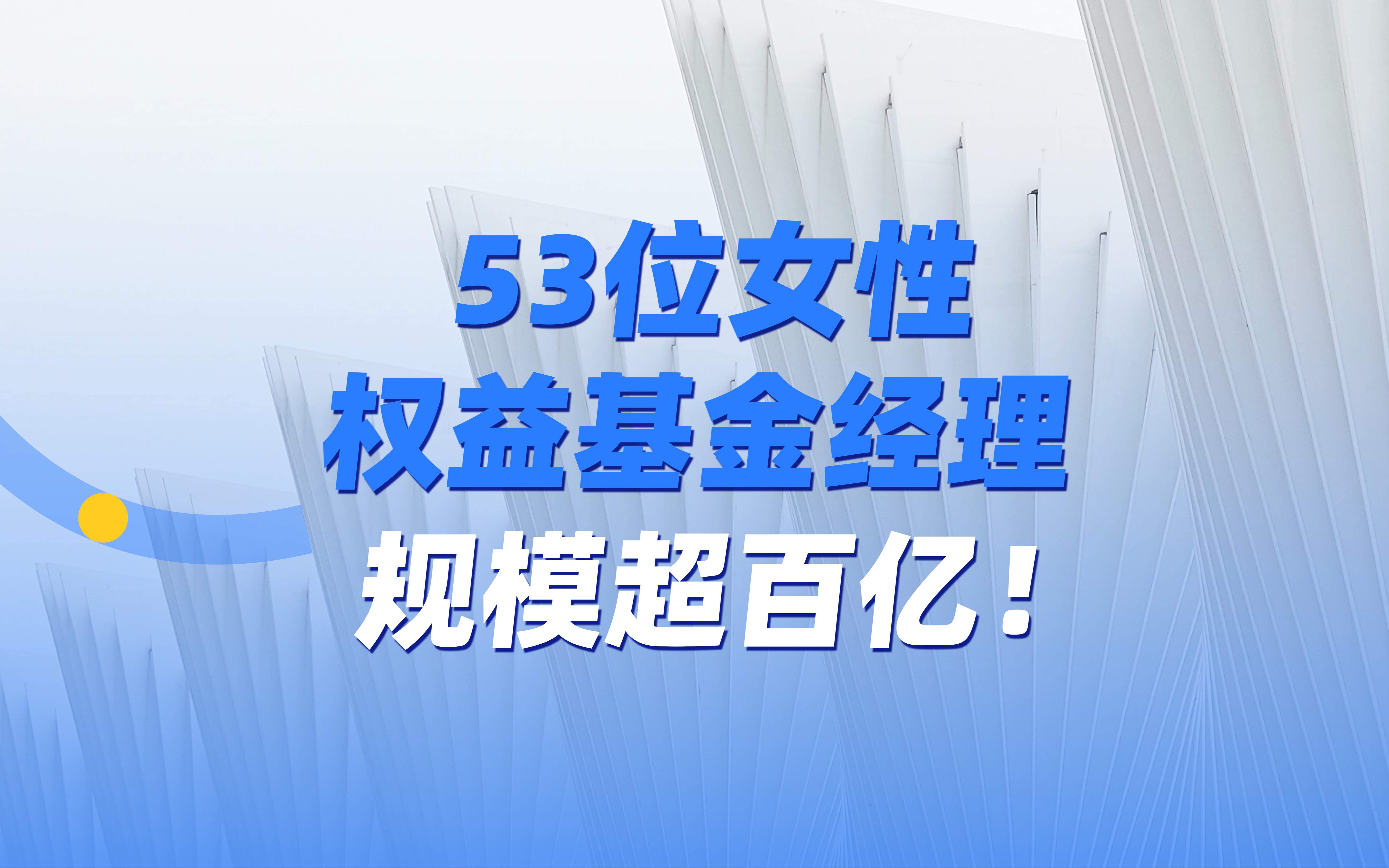 53位女性权益基金经理规模超百亿!你心目中的女神基金经理是谁呢?哔哩哔哩bilibili