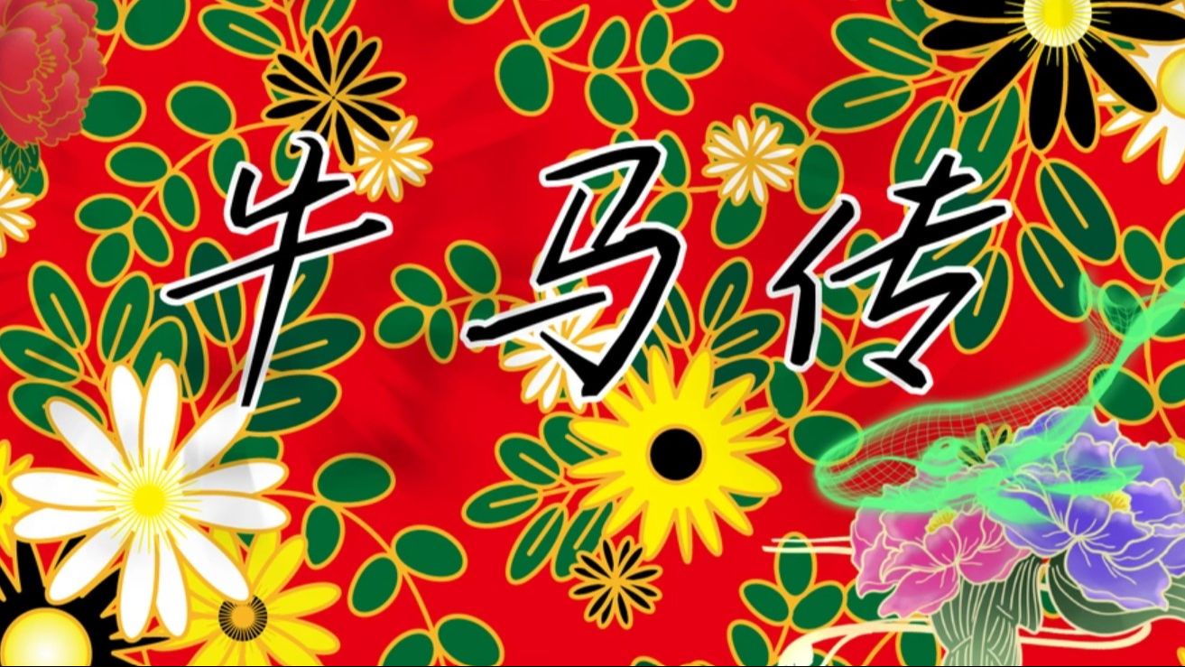 牛马传(全剧情结局持续更新-至12.18:作者的精神状态十分的美丽~)