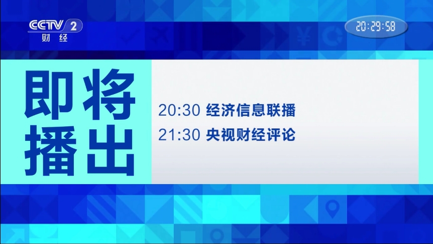 2024.08.16 CCTV2财经频道 广告(下)哔哩哔哩bilibili