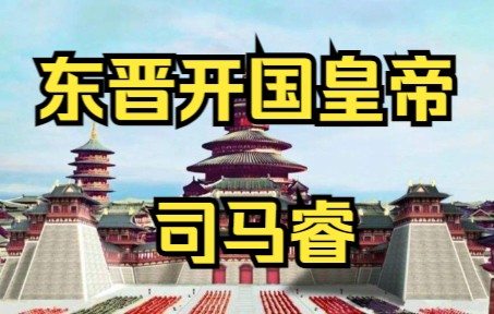 [图]东晋开国皇帝 晋元帝 司马睿