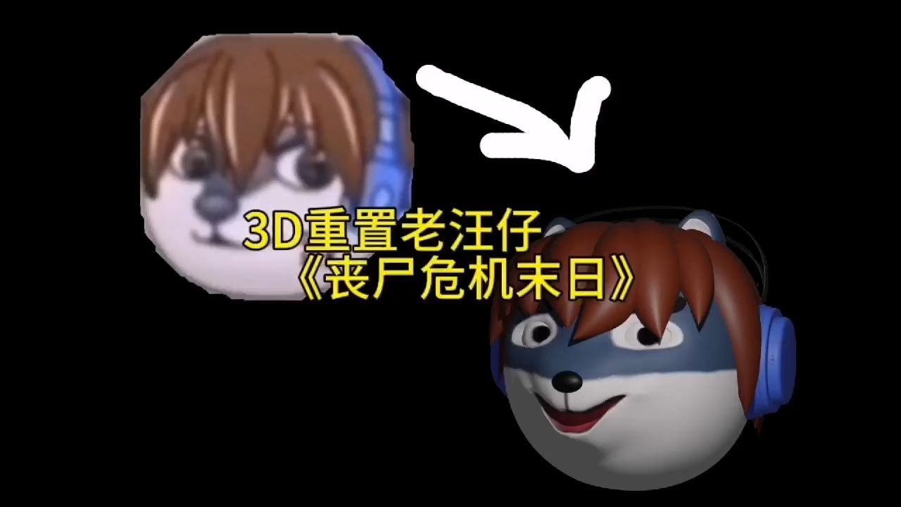 3D复刻老汪仔《丧尸危机末日》第三集哔哩哔哩bilibili