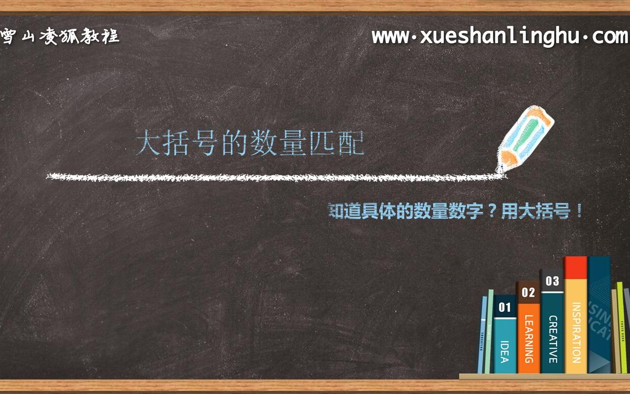 【正则原创教程】正则表达式SoEasy 8 大括号的数量匹配 雪山凌狐教程哔哩哔哩bilibili