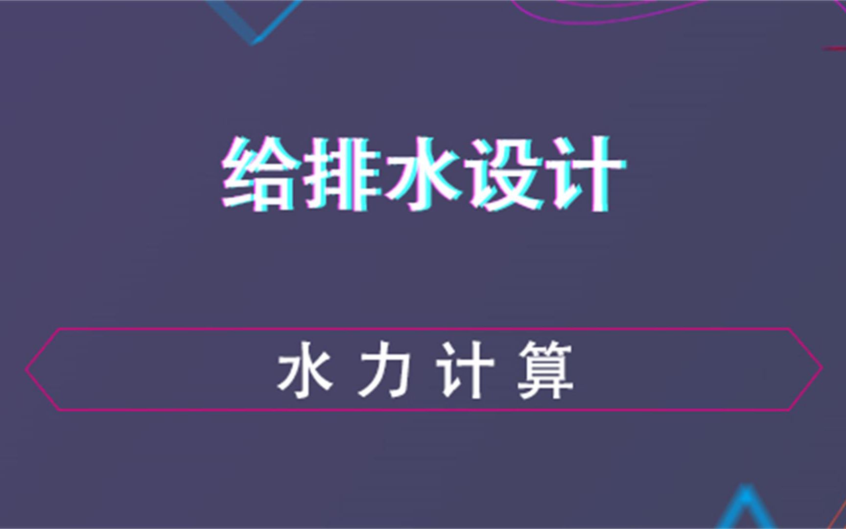 水力计算讲解给排水设计哔哩哔哩bilibili