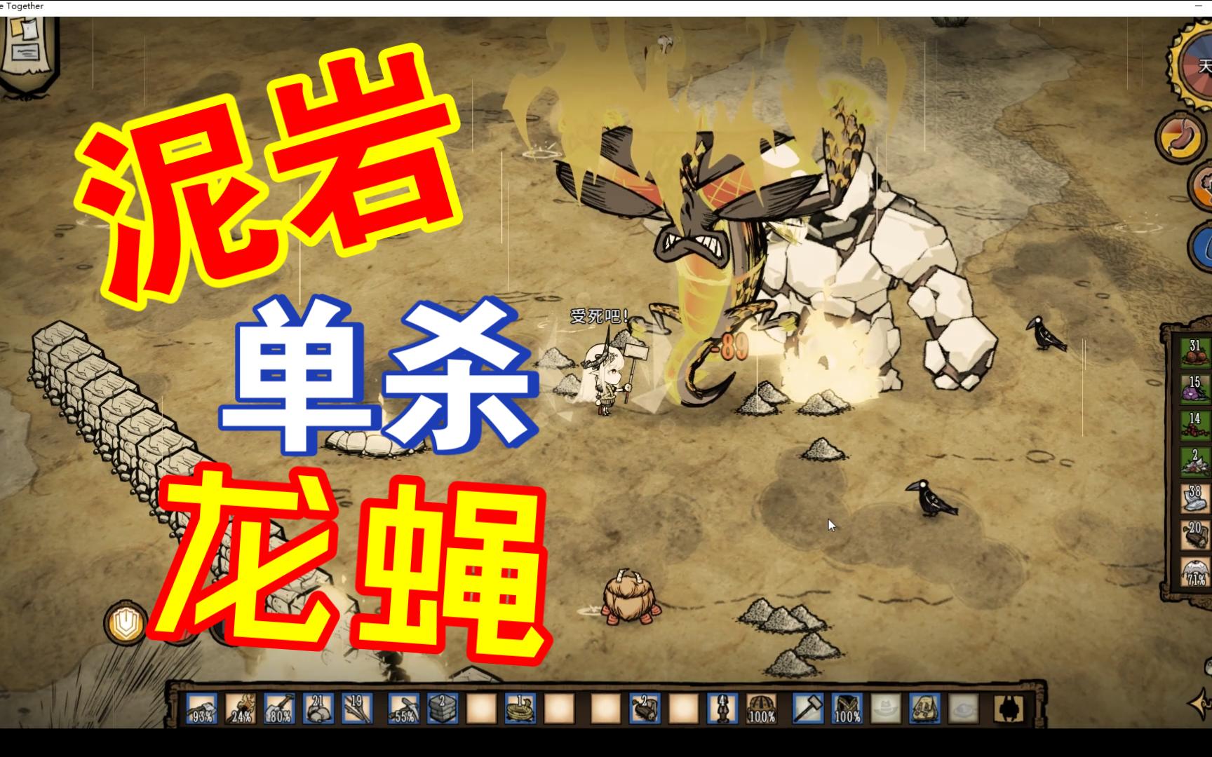 【明日方舟】【饥荒】泥岩单杀龙蝇