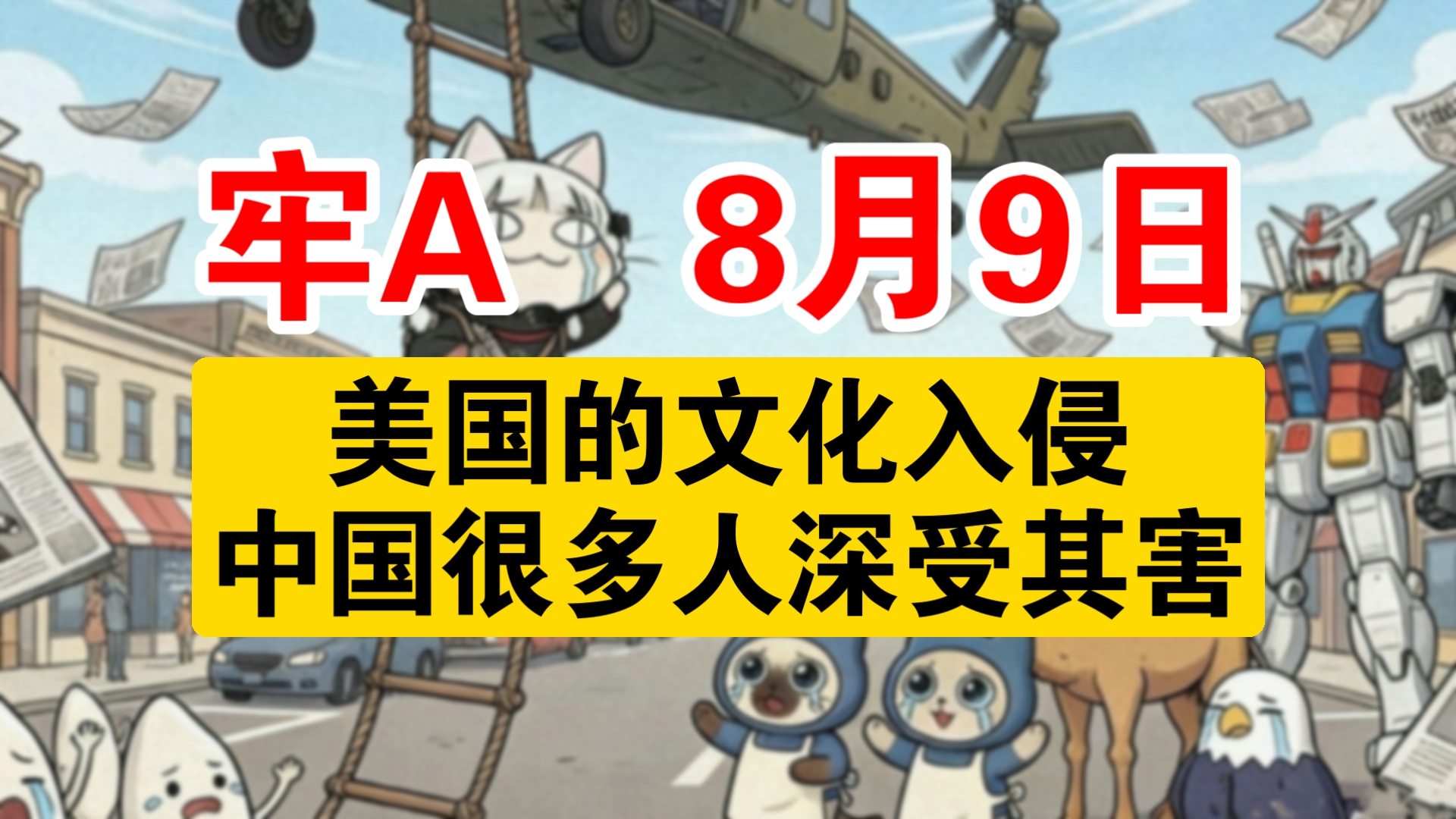 【牢A精简版】太逆天！美国的文化入侵能力太强！悄无声息就能控制对手！