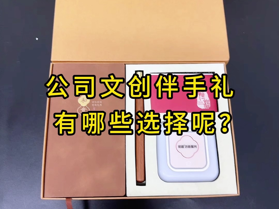 年中送礼季来了,你是不是还在纠结送什么?看看下面这些文创伴手礼方案吧,不会踩雷!哔哩哔哩bilibili