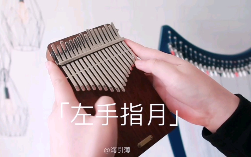 【拇指琴/卡林巴】《左手指月》萨顶顶 香蜜沉沉烬如霜片尾曲