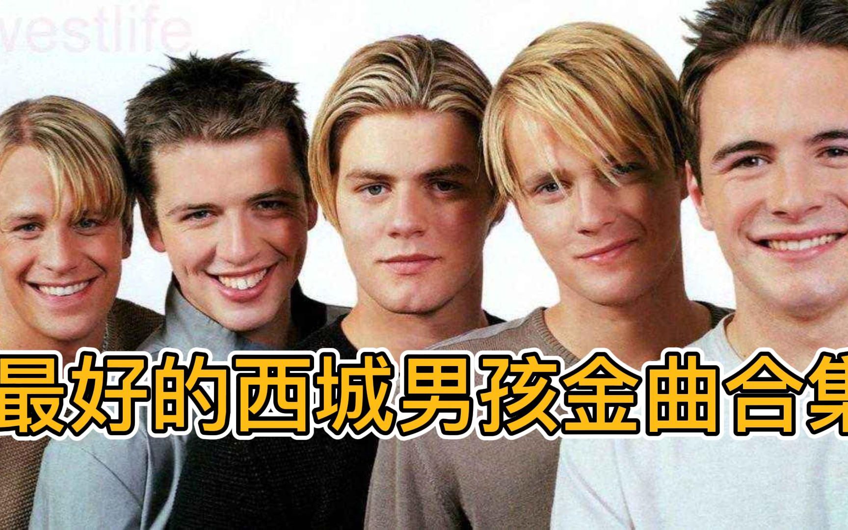 [图]最好的西城男孩最伟大的经典金曲音乐合集，the best of westlife songs