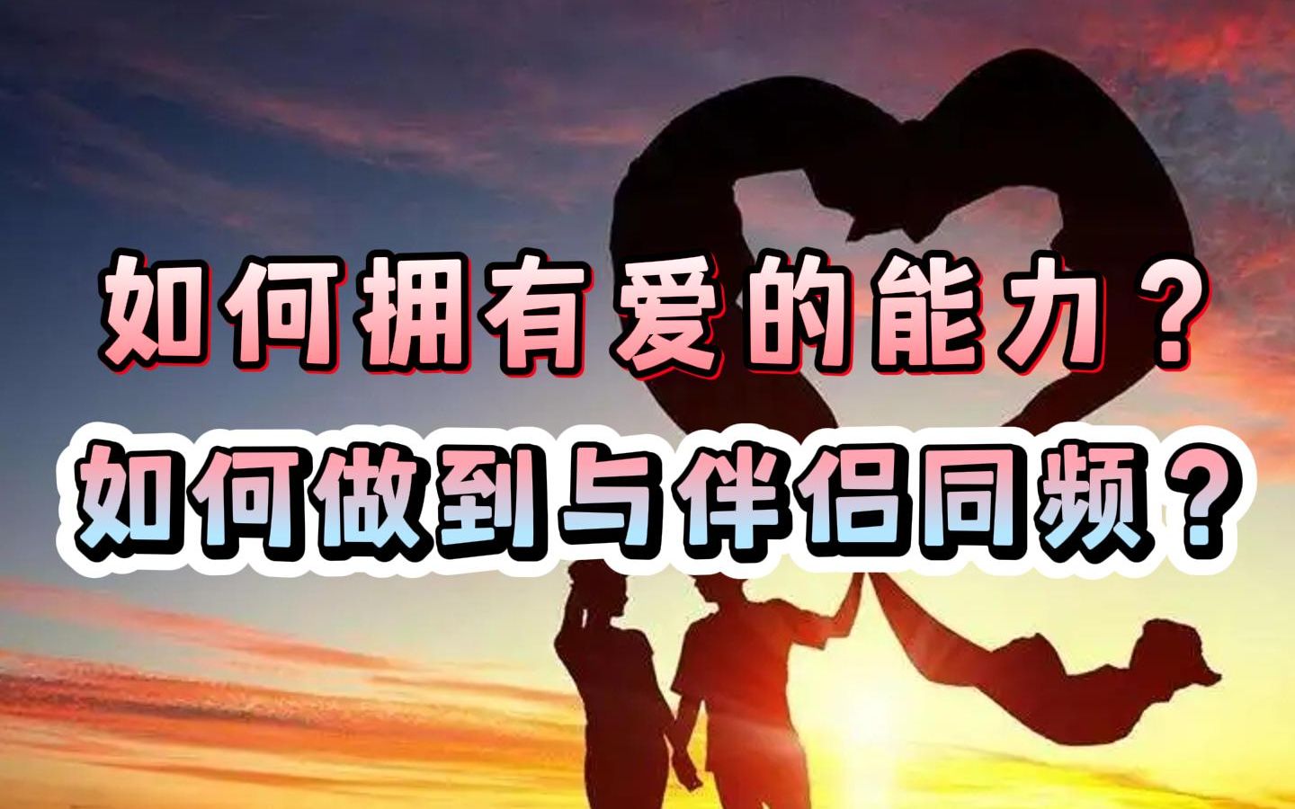 [图]如何拥有爱的能力？学会爱的四个品质，解决亲密关系里的情感问题