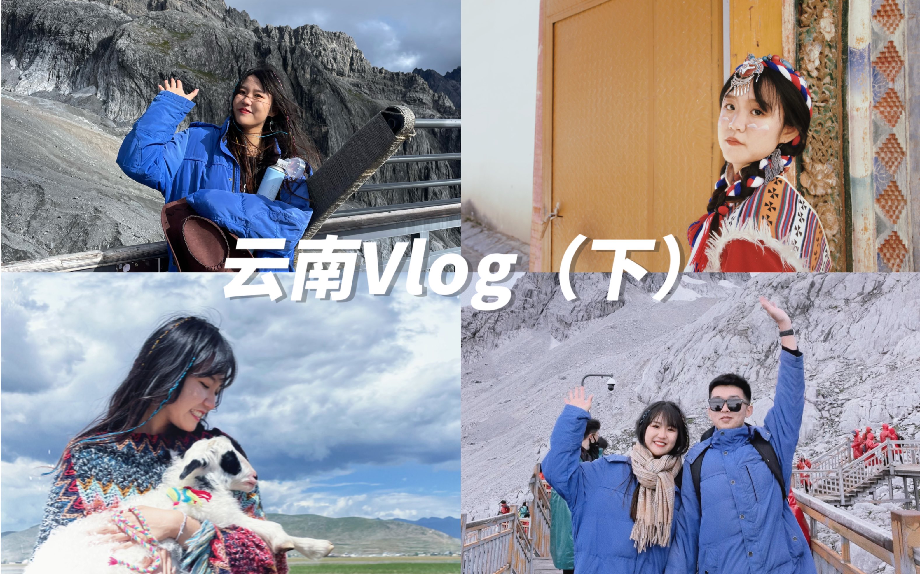 云南旅行Vlog|丽江 香格里拉 玉龙雪山攻略 全程记录 藏房藏餐 纳帕海环湖游 松赞林寺藏服拍摄 情侣自驾游哔哩哔哩bilibili