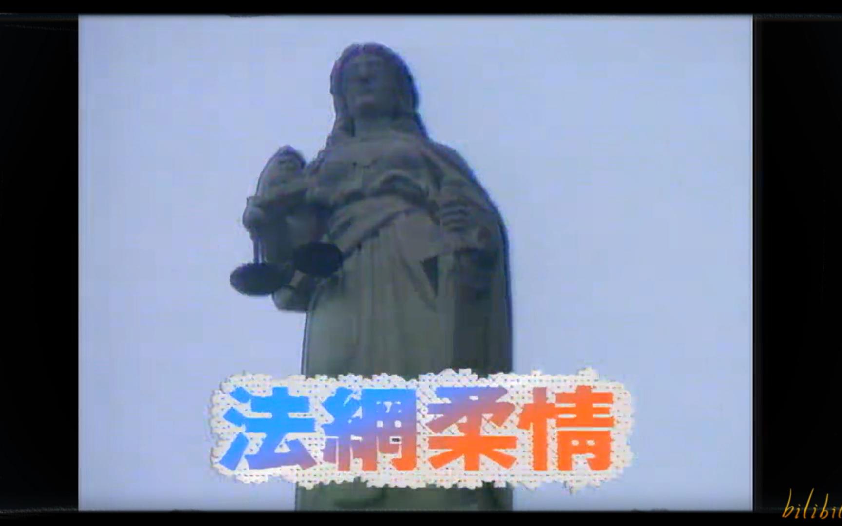 1988亚视《法网柔情》独爱上你或许错姜蓓莉 (刘松仁 米雪 汤镇宗 吴毅将 叶玉萍)哔哩哔哩bilibili