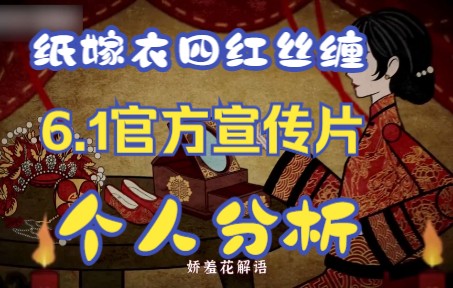 【纸嫁衣4】这些事情的发生真的是巧合吗?官方宣传片个人分析手机游戏热门视频