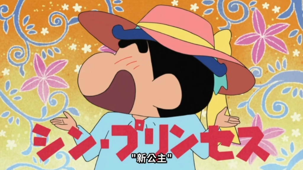 蜡笔小新--妮妮的帽子哦～④