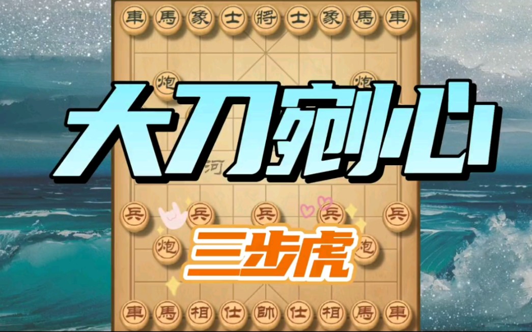 大刀剜心杀法使对手欲哭无泪,赶紧分享给棋友,让棋友更进一步