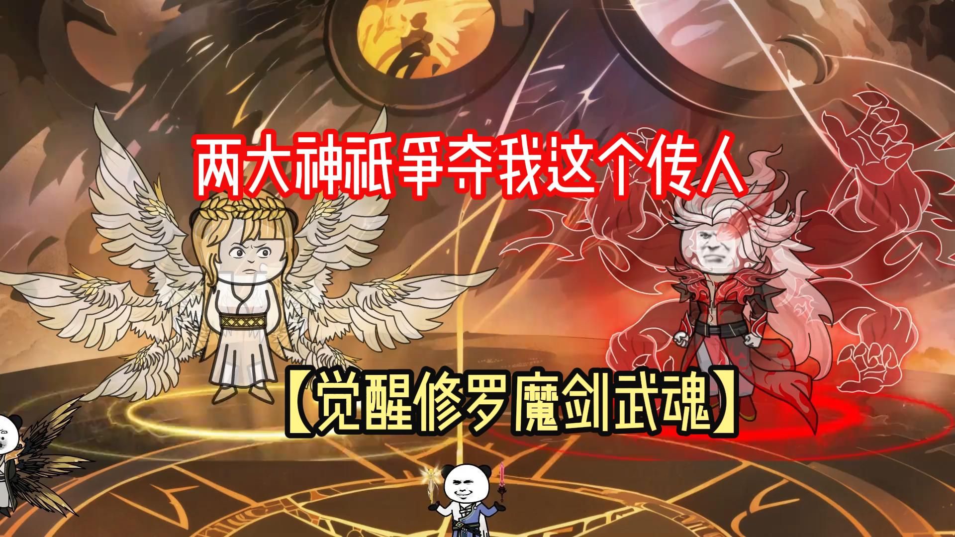 [图]【觉醒修罗魔剑武魂】两大神祇争夺我这个传人，竟当着武魂殿众人面互扇对方嘴巴子，只因我同时觉醒了天使武魂和修罗魔剑武魂