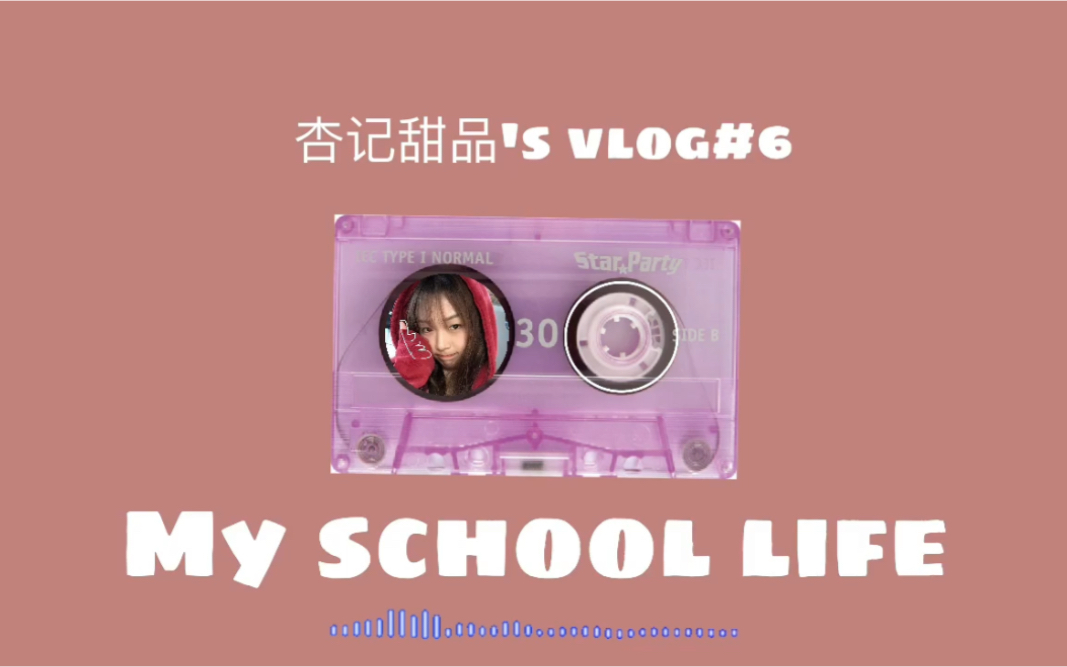 杏记甜品's school life11111哔哩哔哩bilibili