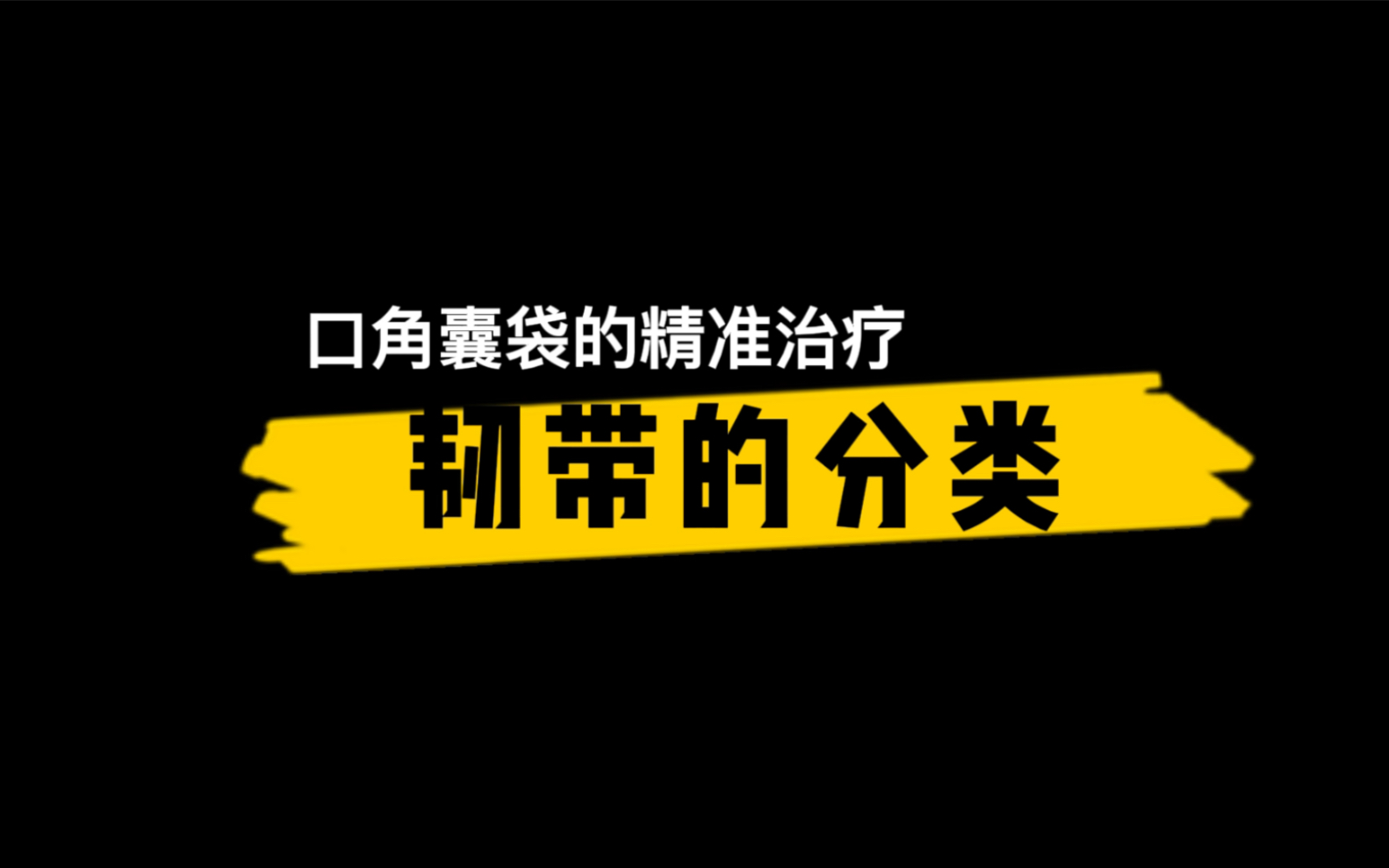 【王琳医生/美容匠人】20220405期 口角囊袋的精准治疗——韧带的分类哔哩哔哩bilibili