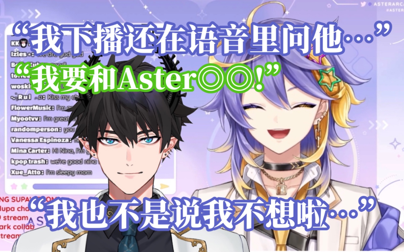 [图]【熟/Aster Arcadia】Aster聊联动中要和他亲亲的Ren【NIJISANJI EN】