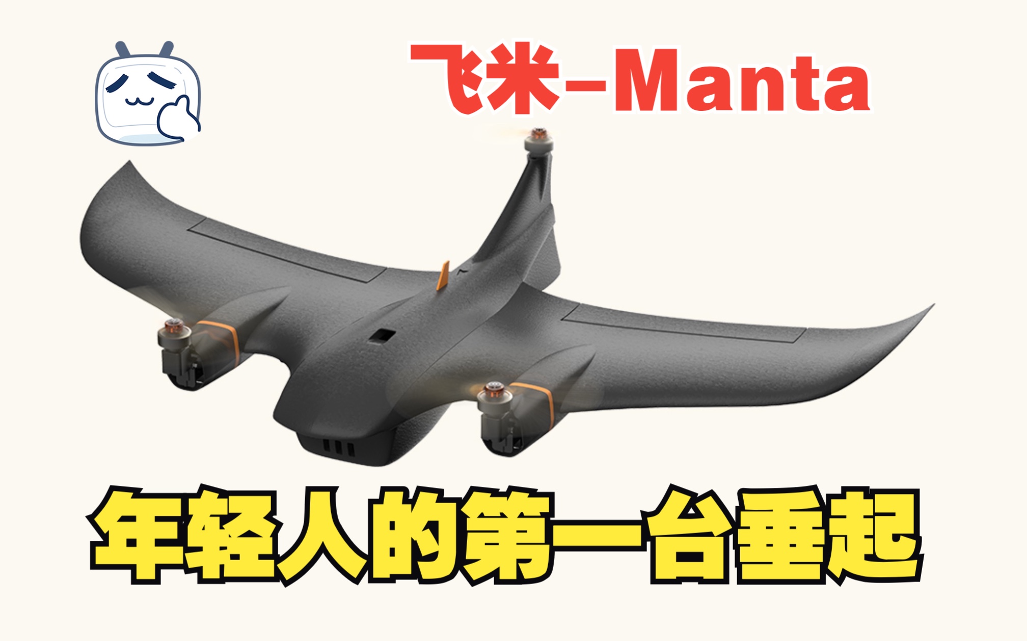 【77RC开箱系列】飞米Manta 年轻人的第一台垂起无人机哔哩哔哩bilibili