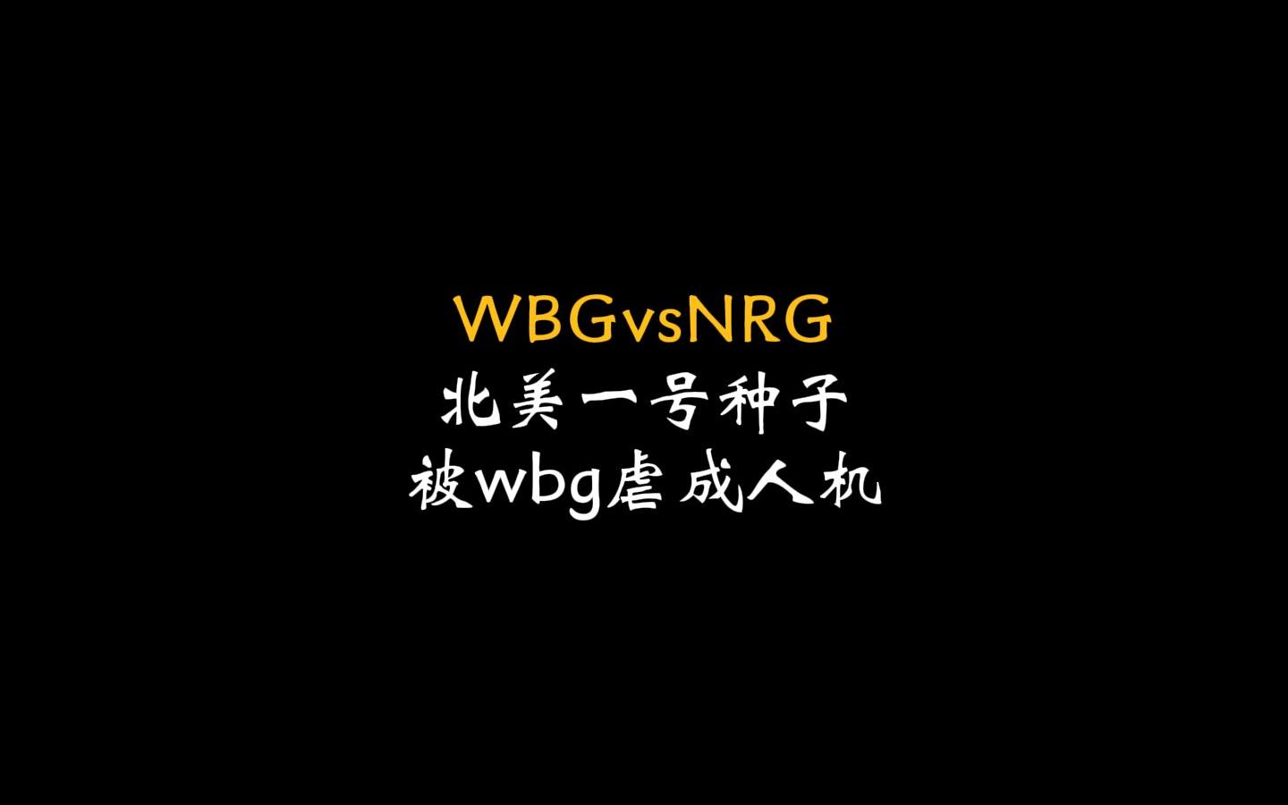 Theshy发育起来伤害究竟有多高!把北美一号种子虐成人机哔哩哔哩bilibili