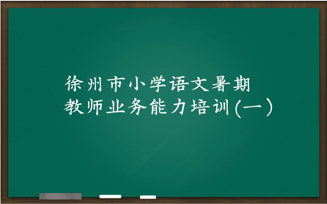 徐州市小学语文暑期教师业务能力培训(一)哔哩哔哩bilibili