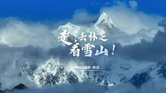 Download Video: 西藏林芝最高峰南迦巴瓦，总有人翻山越岭为你而来！