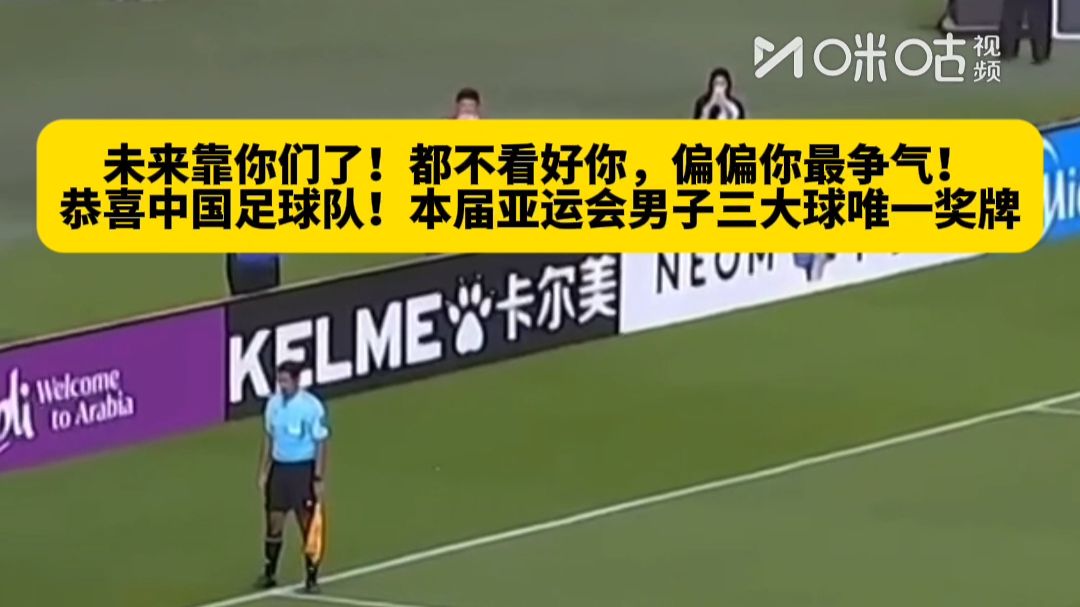 未来靠你们了！都不看好你，偏偏你最争气！恭喜中国足球队！本届亚运会男子三大球唯一奖牌
