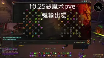 Download Video: 10.25恶魔术pve一键输出宏