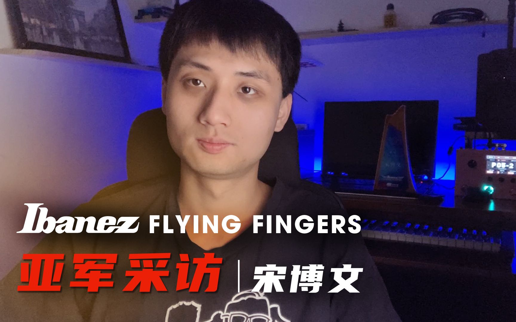 2021年 Ibanez Flying Fingers 吉他大赛获胜者采访!亚军  宋博文哔哩哔哩bilibili