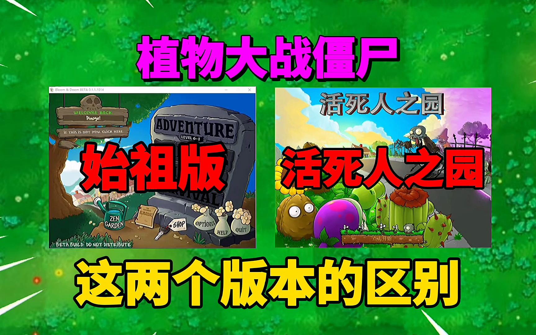 [图]【pvz沙雕配音】活死人之园和始祖版之间的区别所在，神奇啊！