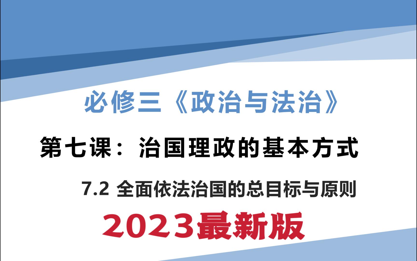 高一政治必修三《政治与法治》7.2全面依法治国的总目标与原则哔哩哔哩bilibili