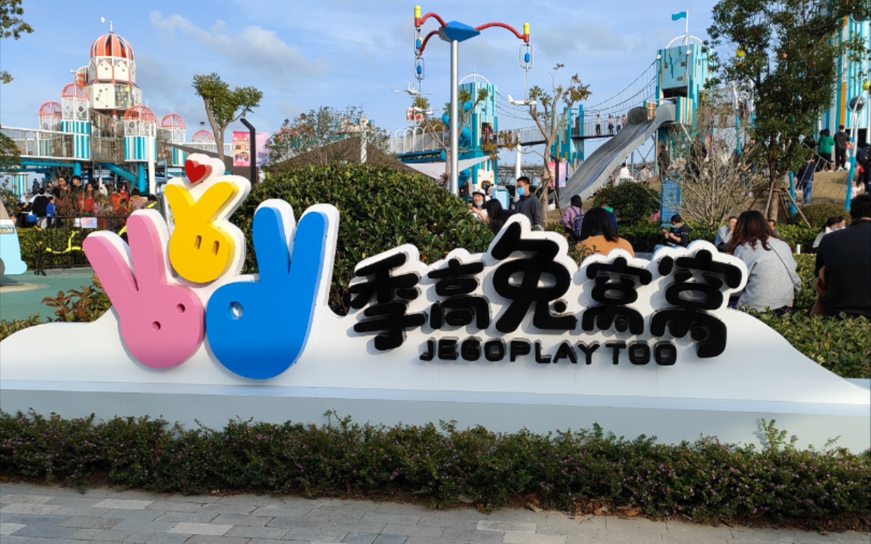 兔窝窝乐园