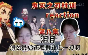 下载视频: 【鬼灭之刃柱级训练篇reaction】EP8  狠狠的泪目了，无限城见