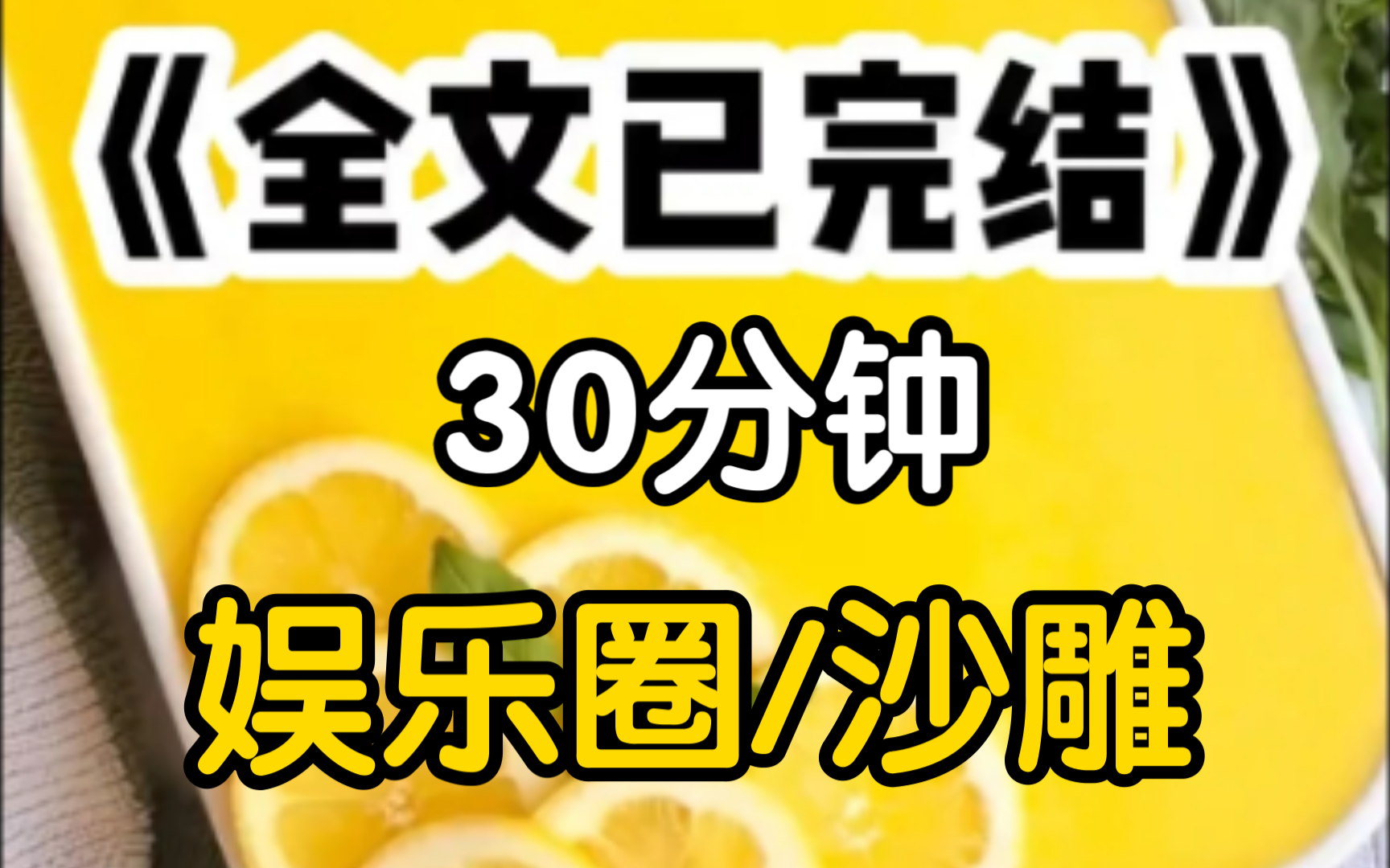 穿成了娱乐圈爽文里的18线女炮灰,被迫陪酒卖笑给公司换利益我想跑路,却被高昂的违约金逼得欲哭无泪,思来想去我灵机一动,发奋考公我踏马倒要看看...