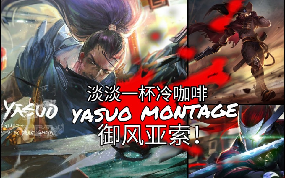 御风剑术诠释无缝ea,细到极致便是秀!亚索艺术性击杀锦集#6 by冷咖啡