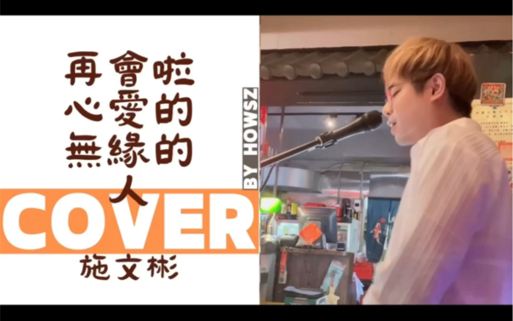 [图]再會啦心愛的無緣的人 - 施文彬｜Cover By Howsz 翻唱第286集