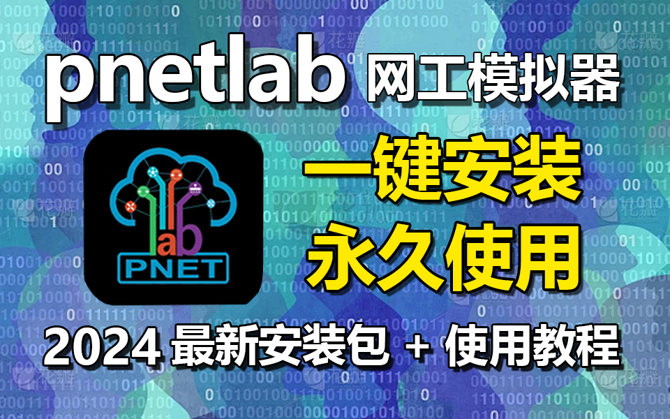 【2024最新安装】Pnetlab最强网工模拟器安装部署教程来啦!一键安装、永久免费使用!包含安装包+使用教程!和40G+网工PDF文档及视频干货资料分享...