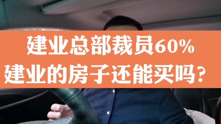 开年建业总部裁员60%,网传要暴雷,建业的房子还能买吗?哔哩哔哩bilibili