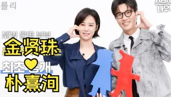 中字 | 金贤珠❤朴熹洵 | 新命运夫妇的采访首次公开 | 12月19日晚《Trolley：命运交叉点》初放送