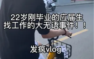 Télécharger la video: 22岁刚毕业的应届生找工作的大无语事件