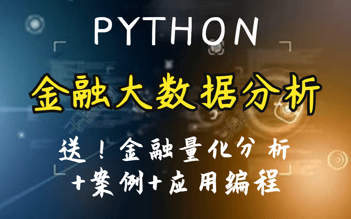 【4套金融课程,从易到难】Python金融数据分析高级训练营(完结)+Python金融应用编程 (数据分析、定价与量化投资+Python金融实务从入门到精通(综...